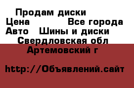 Продам диски. R16. › Цена ­ 1 000 - Все города Авто » Шины и диски   . Свердловская обл.,Артемовский г.